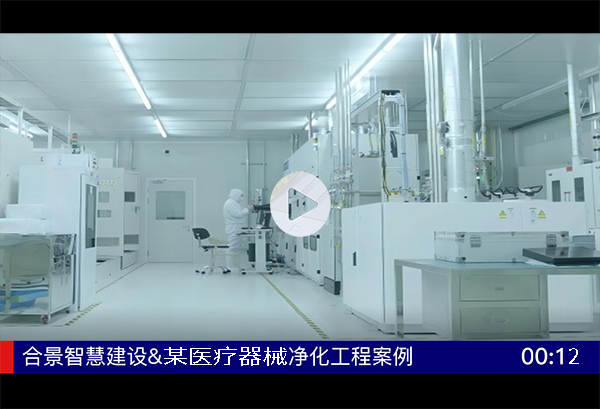 某醫(yī)療器械廠房機(jī)電凈化工程完工視頻案例