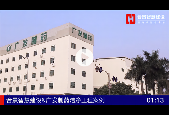 廣發(fā)制藥GMP無塵車間裝修視頻案例