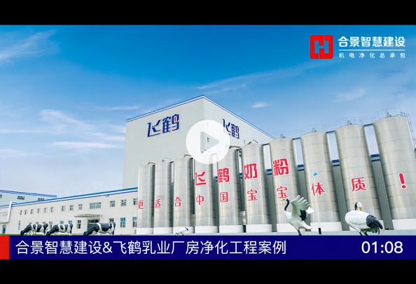 飛鶴乳業(yè)凈化工程完工視頻